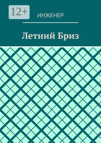 Инженер. Летний бриз