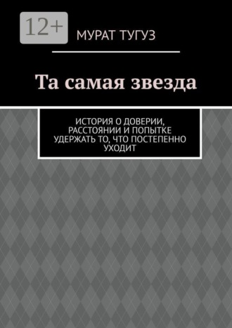 Мурат Тугуз. Та самая звезда. История о доверии, расстоянии и попытке удержать то, что постепенно уходит