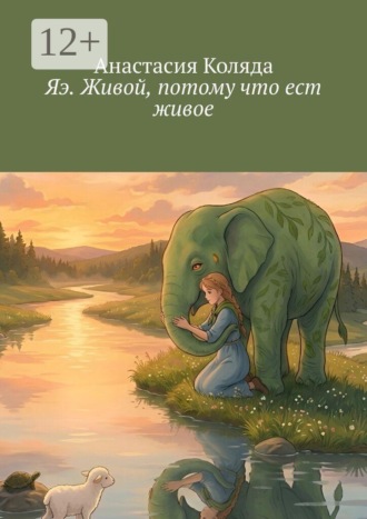 Анастасия Коляда. Яэ. Живой, потому что ест живое