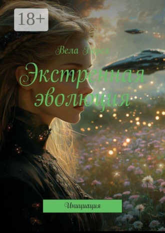 Вела Борея. Экстренная эволюция. Инициация