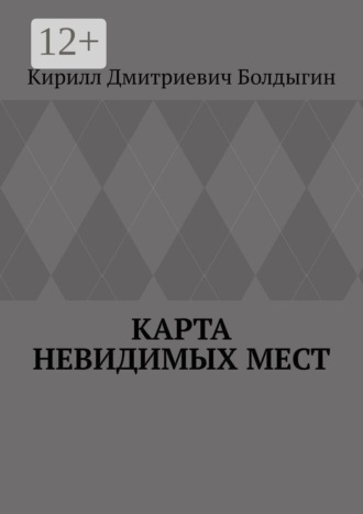Кирилл Дмитриевич Болдыгин. Карта невидимых мест