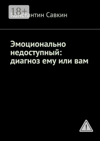 Константин Савкин. Эмоционально недоступный: диагноз ему или вам