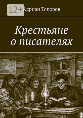 Адриан Топоров. Крестьяне о писателях