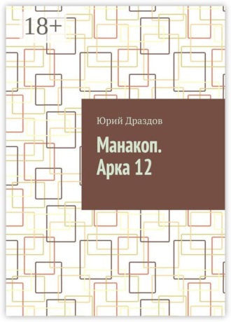 Юрий Драздов. Манакоп. Арка 12