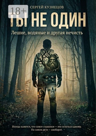 Ты не один. Лешие, водяные и другая нечисть. 