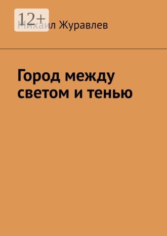 Михаил Журавлев. Город между светом и тенью
