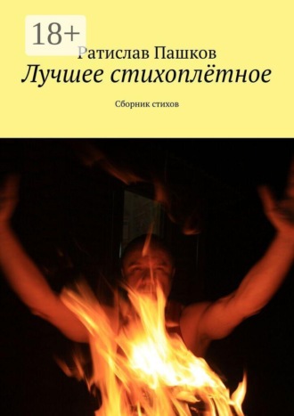 Ратислав Пашков. Лучшее стихоплётное. Сборник стихов