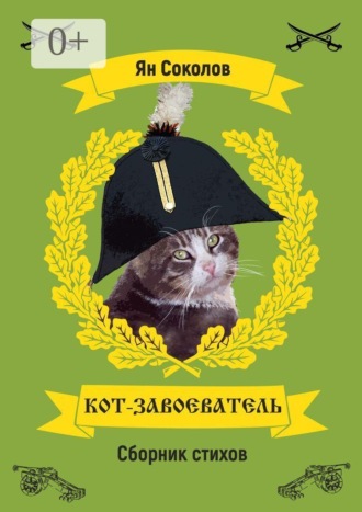 Ян Соколов. Кот-завоеватель