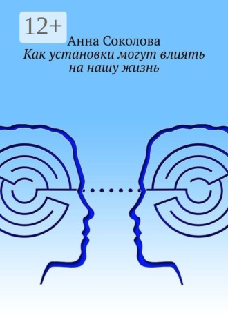 Как установки могут влиять на нашу жизнь. Анна Соколова