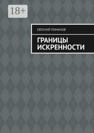 Евгений Романов. Границы искренности