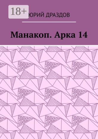 Юрий Драздов. Манакоп. Арка 14