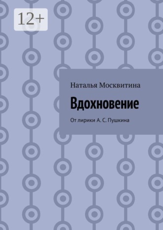 Наталья Москвитина. Вдохновение. От лирики А. С. Пушкина