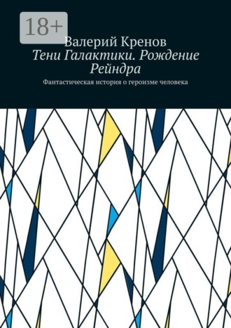 Валерий Кренов. Тени Галактики. Рождение Рейндра. Фантастическая история о героизме человека