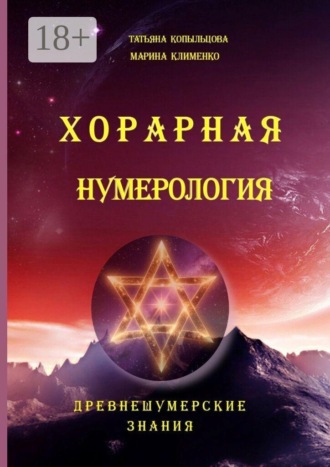 Татьяна Дмитриевна Копыльцова. Хорарная нумерология. Древнешумерские знания