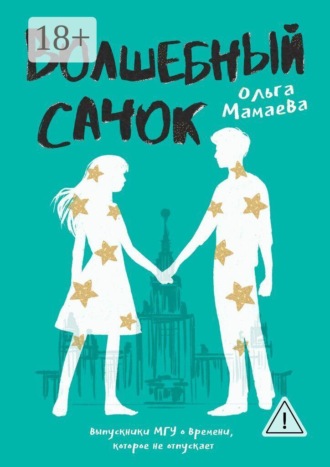 Ольга Викторовна Мамаева. Волшебный сачок