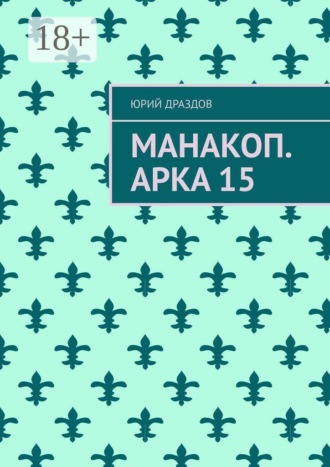 Юрий Драздов. Манакоп. Арка 15