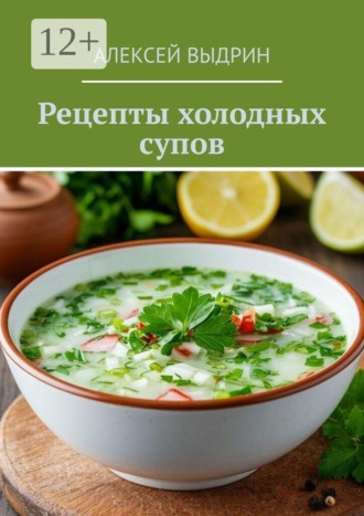 Алексей Выдрин. Рецепты холодных супов