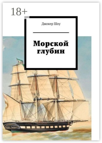Джокер Шоу. Морской глубин