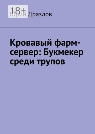 Юрий Драздов. Кровавый фарм-сервер: Букмекер среди трупов