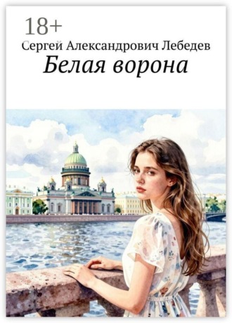 Белая ворона. 