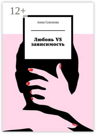 Анна Соколова. Любовь vs зависимость