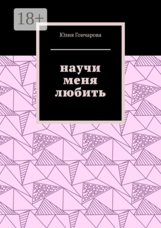 Юлия Гончарова. Научи меня любить