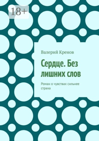 Валерий Кренов. Сердце. Без лишних слов. Роман о чувствах сильнее страха