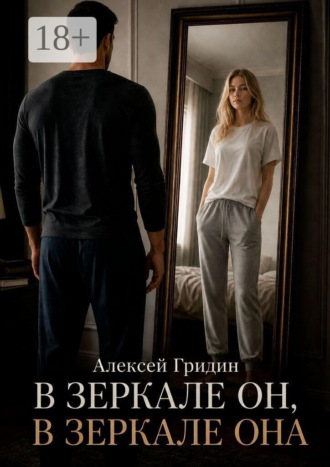 Алексей Гридин. В зеркале он, в зеркале она