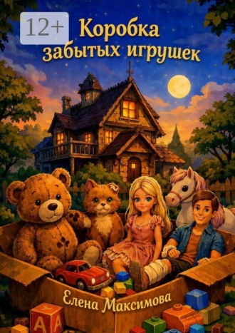 Коробка забытых игрушек. 