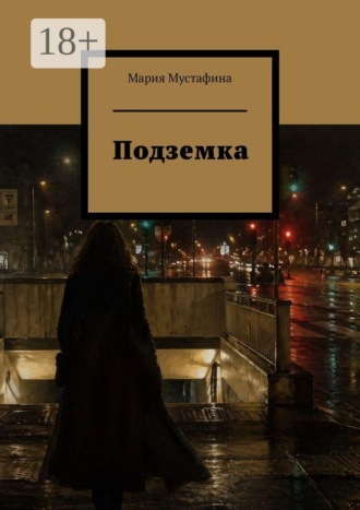 Мария Мустафина. Подземка