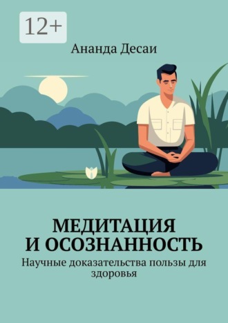 Ананда Десаи. Медитация и осознанность. Научные доказательства пользы для здоровья