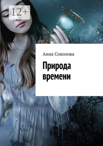Анна Соколова. Природа времени