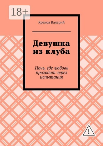 Кренов Валерий. Девушка из клуба. Ночь, где любовь проходит через испытания