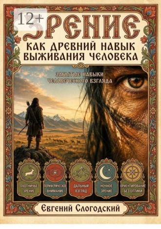 Евгений Слогодский. Зрение как древний навык выживания человека. Забытые навыки человеческого взгляда