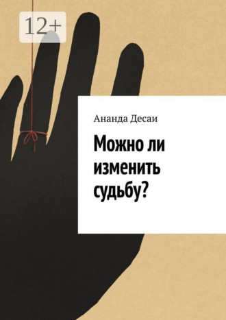 Ананда Десаи. Можно ли изменить судьбу?