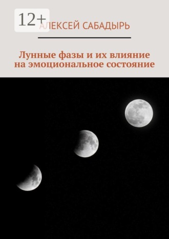 Алексей Сабадырь. Лунные фазы и их влияние на эмоциональное состояние