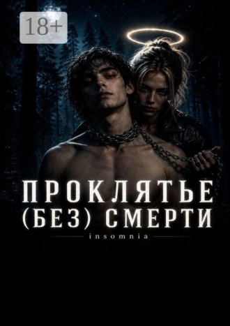 Insomnia. Проклятье (без) смерти