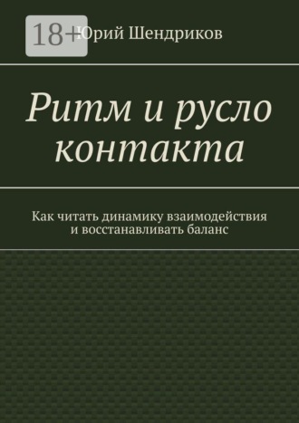 Юрий Шендриков. Ритм и русло контакта. Как читать динамику взаимодействия и восстанавливать баланс