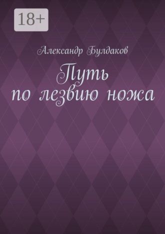 Александр Булдаков. Путь по лезвию ножа