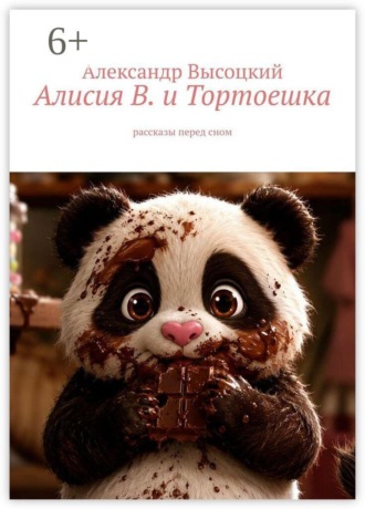 Александр Александрович Высоцкий. Алисия В. и Тортоешка. Рассказы перед сном