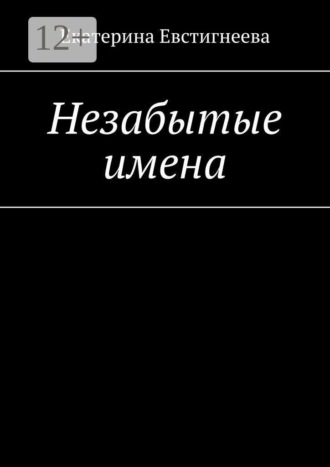 Екатерина Евстигнеева. Незабытые имена