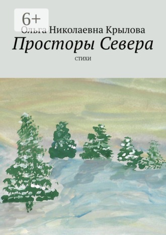 Ольга Николаевна Крылова. Просторы Севера. Стихи