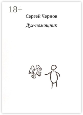 Дух-помощник. Сергей Чернов