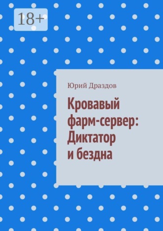 Юрий Драздов. Кровавый фарм-сервер: Диктатор и бездна