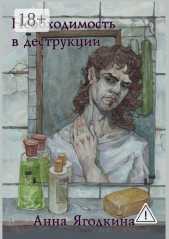 Анна Ягодкина. Необходимость в деструкции