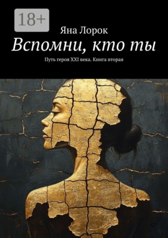 Яна Лорок. Вспомни, кто ты. Путь героя XXI века. Книга вторая