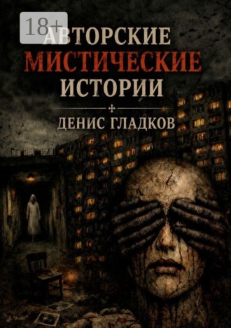 Денис Гладков. Авторские мистические истории