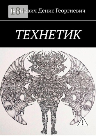 Денис Георгиевич Вашкевич. Технетик