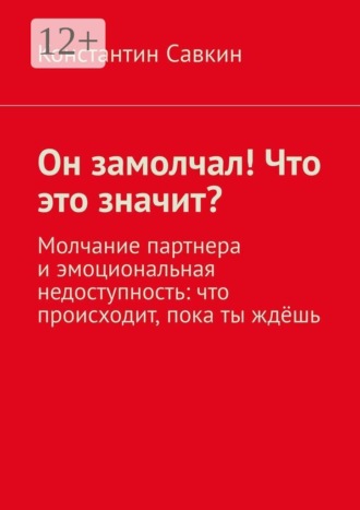 Константин Савкин. Он замолчал! Что это значит? Молчание партнера и эмоциональная недоступность: что происходит, пока ты ждёшь