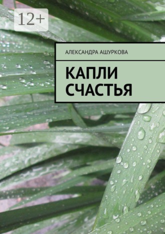 Александра Ашуркова. Капли счастья